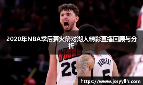 2020年NBA季后赛火箭对湖人精彩直播回顾与分析