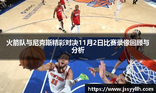 火箭队与尼克斯精彩对决11月2日比赛录像回顾与分析