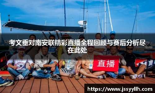 考文垂对南安联精彩直播全程回顾与赛后分析尽在此处