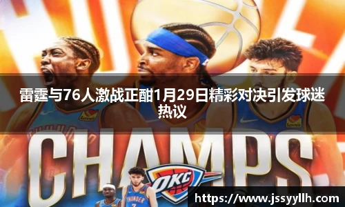 雷霆与76人激战正酣1月29日精彩对决引发球迷热议