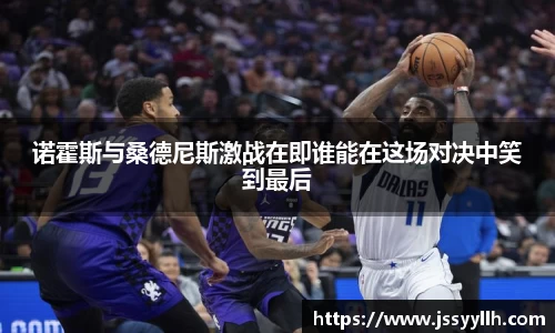 诺霍斯与桑德尼斯激战在即谁能在这场对决中笑到最后