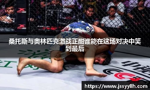 桑托斯与奥林匹克激战正酣谁能在这场对决中笑到最后