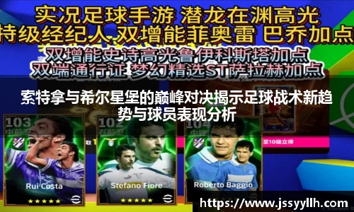 索特拿与希尔星堡的巅峰对决揭示足球战术新趋势与球员表现分析